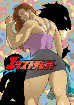Page 1 of エクストラレディ