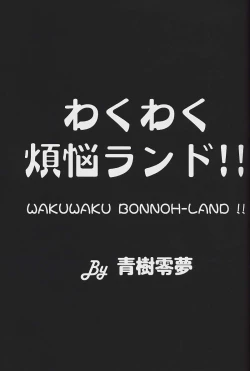 Page 2 of WakuWaku Bonnou-Land