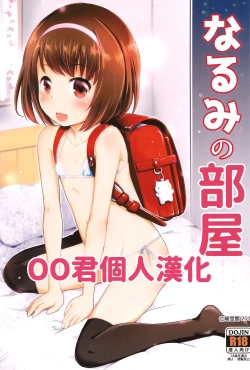 Page 1 of Narumi no Heya