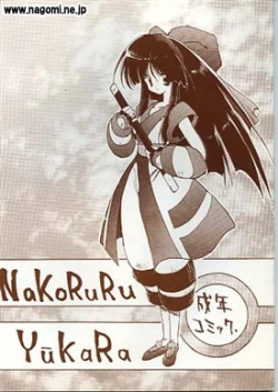 Page 1 of NaKoRuRu YuuKaRa Sono 2