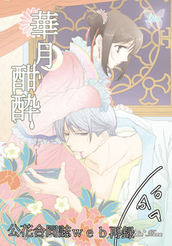 Download 華月酣酔