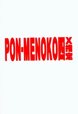 Page 22 of PON-MENOKO Yon X Shitei
