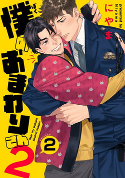 Download Ore no Omawari-san 2 2