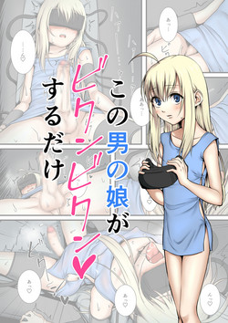 Download この男の娘がビクンビクンするだけ