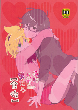 Download 嗚呼お前男だろ【食後】