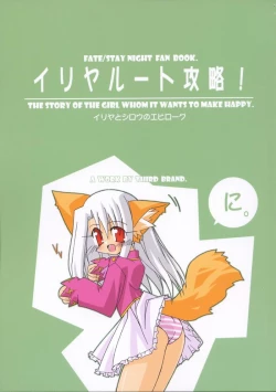 Page 1 of Illya Route Kouryaku! Ni.