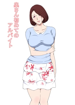 Page 1 of Oku-san Hajimete no Arbeit