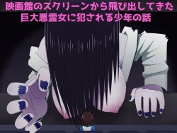 Page 1 of Eigakan no Screen kara Tobidashitekita Kyodai Akuryo Onna ni Okasareru Shonen no Hanashi