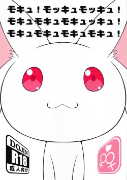 Page 1 of モキュ！モッキュモッキュ！モキュモキュモキュッキュ！モキュモキュモキュモキュ！