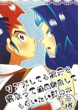 Page 1 of Riajū shi teru ryōga o ne totte ganmen kijō shite moraitai IV no hon