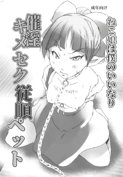 Page 1 of Neko Musume wa Boku no Iinari Saiin Kimeseku Juujun Pet