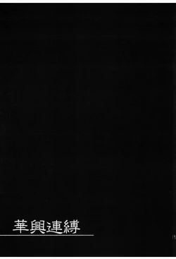 Page 18 of Kakou Renbaku