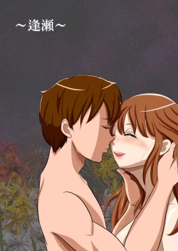 Page 1 of 夢無花果～逢瀬～