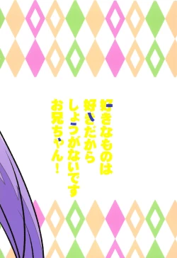 Page 18 of Suki na Mono wa Suki dakara Shouganai desu Onii-chan!