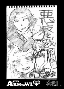 Page 2 of AKMtoWL悪魔と我