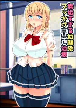 Page 1 of Muku Sugiru Osananajimi Bukkake Nakadashi Chiryou