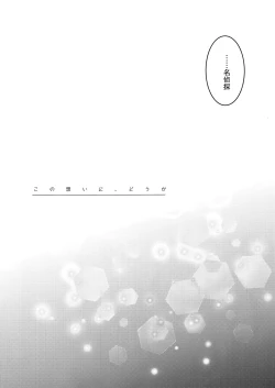 Page 4 of Kono Omoi ni, Douka