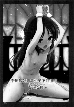 Page 3 of Donna Choukyou demo Kesshite Kusshinai Valkyria Tachibana+