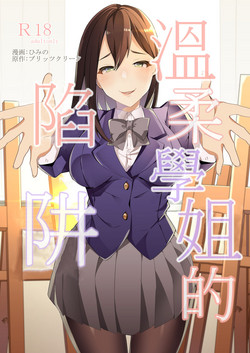 Download Yasashii Senpai no Amai Wana | 溫柔學姐的陷阱