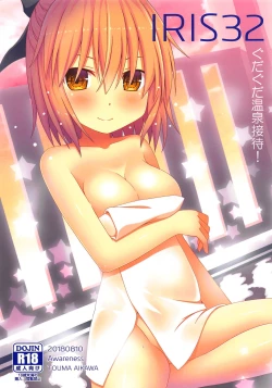 Page 1 of IRIS32 Gudaguda Onsen Settai!