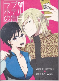 Page 1 of Love Hotel no Kokuhaku