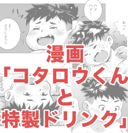 Page 1 of コタロウくんと特製ドリンク