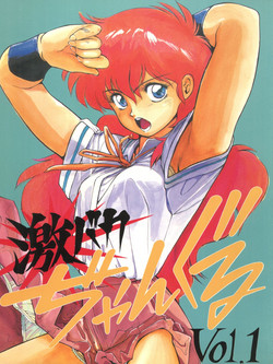 Download Geki Baka Jungle Vol. 1