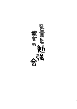 Page 3 of Aniki to Kanojo no Benkyoukai