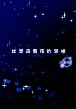 Page 3 of Ai yori mo Fukai Yami 丨比愛還要深的黑暗