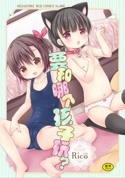 Download donoko to asobu? | 要和哪个孩子玩?