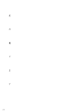 Page 215 of Tsuki no Hate made