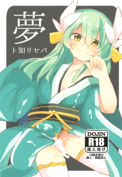 Page 1 of Yume to Shiriseba