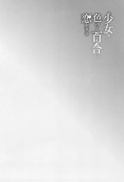 Page 193 of Shoujo wa Irozuku Yuri ni Koi o Suru