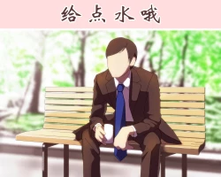 Page 2 of 给点水哦（半生不熟汉化组）