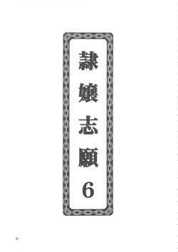 Page 2 of 隷嬢志願6