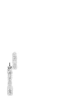 Page 31 of Tonari no Chichiou-sama Yonmaku