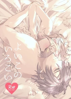 Page 1 of よいこのいろこい