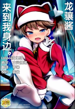 Page 1 of Ryuujou-chan ga Yattekita. | 龙骧酱来到我身边。