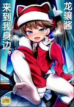 Page 2 of Ryuujou-chan ga Yattekita. | 龙骧酱来到我身边。