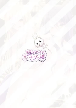 Page 15 of Nazo Watage to Atsui Nazo no Bou