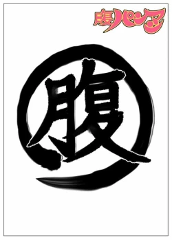 Page 2 of Hara Pan Man 2 Kohen