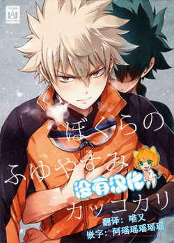 Download Bokura no Fuyuyasumi Kakkokari