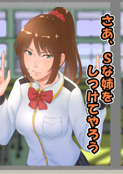 Download さあ、Ｓな姉をしつけてやろう
