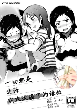 Page 1 of Nanimokamo Kitazawa ga Erosugiru Seida.