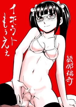 Page 2 of イモウトもうえぇ