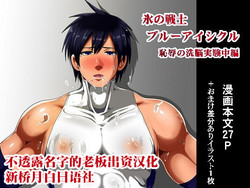 Download Koori no Senshi Blue Icicle Chijoku no Sennou Jikken Chuuhen