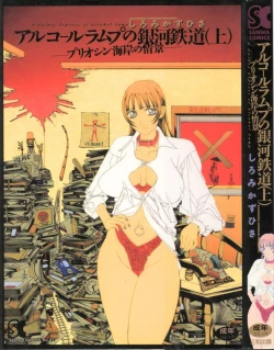 Page 1 of Arukooru Ramupu no Ginga Tetsudou Vol 1 | A Galaxy Express of Alcohol Lamp