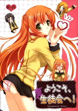 Page 1 of Youkoso, Ura Seitokai He!