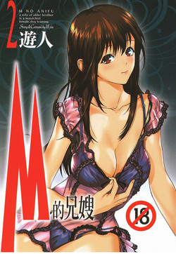 Download M no Anifu 2 | M的兄嫂2