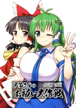 Page 1 of Sanae-san no Oharai Daisakusen